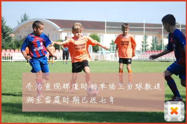 乔治重现辉煌时刻单场三分球数追溯至雷霆时期已近七年