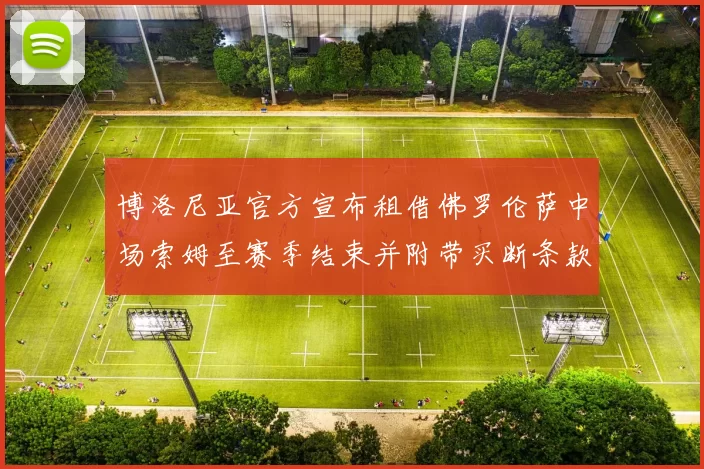 博洛尼亚官方宣布租借佛罗伦萨中场索姆至赛季结束并附带买断条款