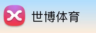 世博体育 Logo